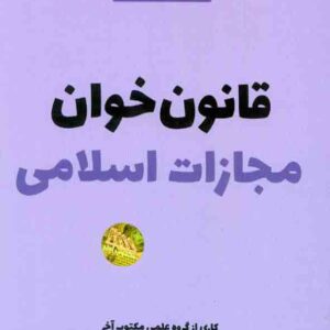 کتاب قانون خوان مجازات اسلامی , مکتوب آخر کتاب قانون خوان مجازات اسلامی , مکتوب آخر