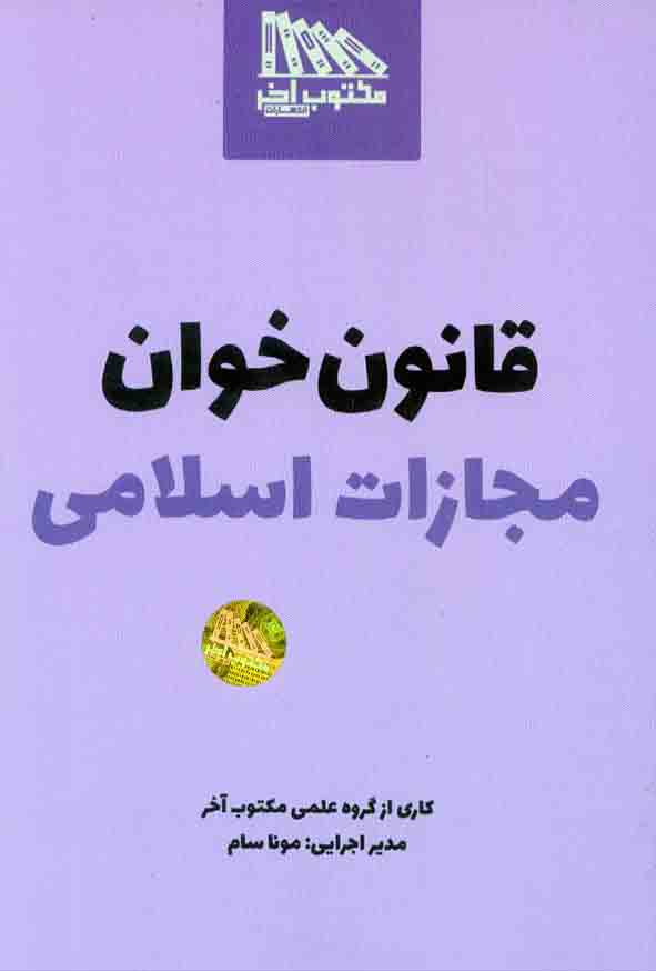 کتاب قانون خوان مجازات اسلامی , مکتوب آخر