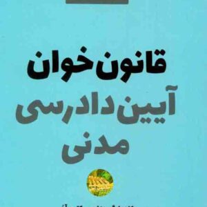 کتاب قانون خوان آیین دادرسی مدنی , مکتوب آخر کتاب قانون خوان آیین دادرسی مدنی , مکتوب آخر