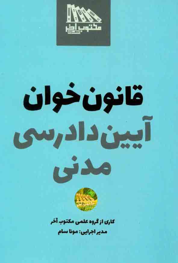 کتاب قانون خوان آیین دادرسی مدنی , مکتوب آخر