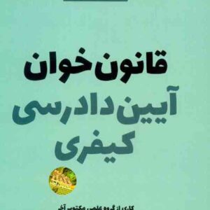 کتاب قانون خوان آیین دادرسی کیفری , مکتوب آخر کتاب قانون خوان آیین دادرسی کیفری , مکتوب آخر