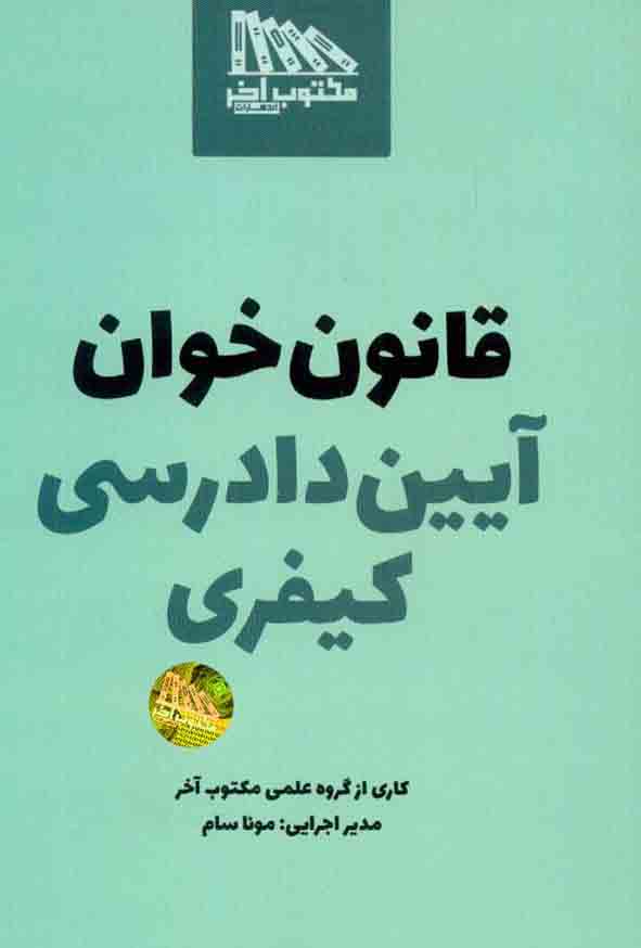 کتاب قانون خوان آیین دادرسی کیفری , مکتوب آخر