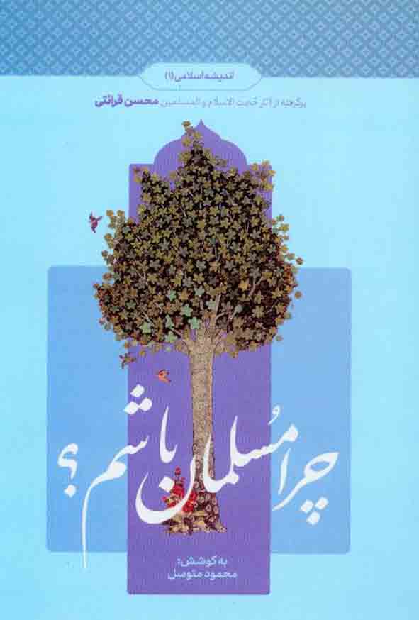 کتاب چرا مسلمان باشم , محسن قرائتی