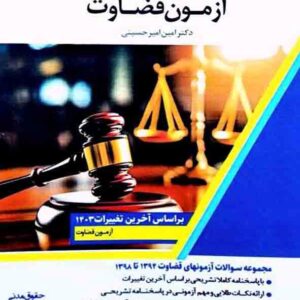 کتاب بانک سوالات آزمون قضاوت , امین امیرحسینی , اندیشه ارشد