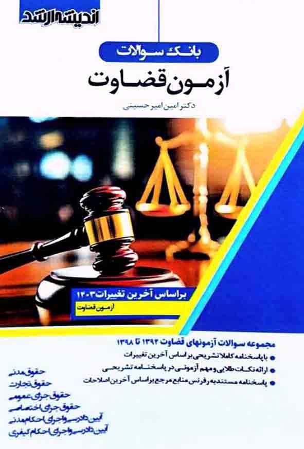 کتاب بانک سوالات آزمون قضاوت , امین امیرحسینی , اندیشه ارشد