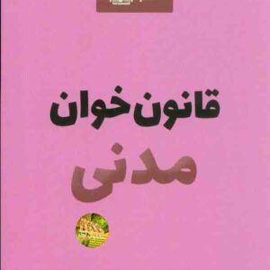 کتاب قانون خوان مدنی , مکتوب آخر کتاب قانون خوان مدنی , مکتوب آخر