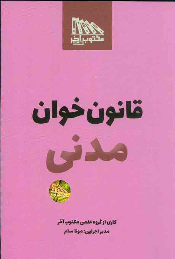 کتاب قانون خوان مدنی , مکتوب آخر