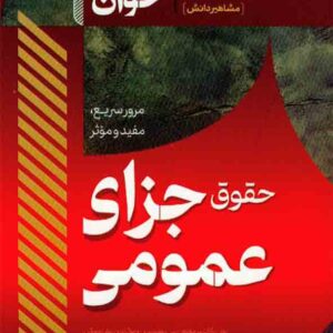 کتاب سریع خوان حقوق جزای عمومی , مشاهیر دانش کتاب سریع خوان حقوق جزای عمومی , مشاهیر دانش