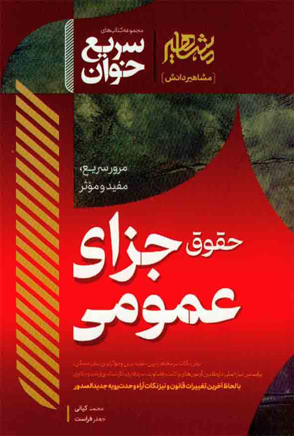 1 698 - کتاب سریع خوان حقوق جزای عمومی , مشاهیر دانش