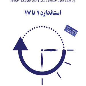 کتاب راهنمای آموزشی استاندارد های حسابداری جلد اول , دانیال محجوب کتاب راهنمای آموزشی استاندارد های حسابداری جلد اول , دانیال محجوب
