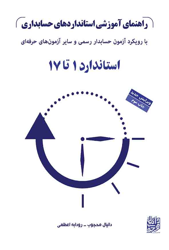 کتاب راهنمای آموزشی استاندارد های حسابداری جلد اول , دانیال محجوب