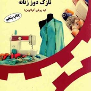 کتاب آموزش خیاطی نازک دوز زنانه به (روش گرلاوین) معصومه محمدی القار کتاب آموزش خیاطی نازک دوز زنانه به (روش گرلاوین) معصومه محمدی القار