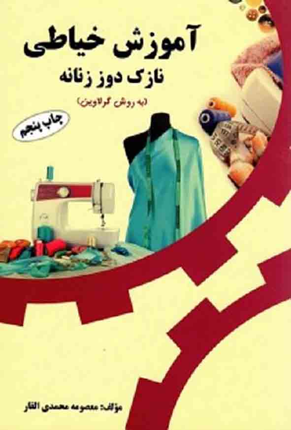 کتاب آموزش خیاطی نازک دوز زنانه به (روش گرلاوین) معصومه محمدی القار