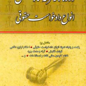 کتاب دوره پیشرفته نگارش انواع دادخواست حقوقی , جعفر اخترنیا کتاب دوره پیشرفته نگارش انواع دادخواست حقوقی , جعفر اخترنیا