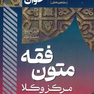 کتاب سریع خوان متون فقه مرکز وکلا , الهه شعبانپور , مشاهیر دانش کتاب سریع خوان متون فقه مرکز وکلا , الهه شعبانپور , مشاهیر دانش