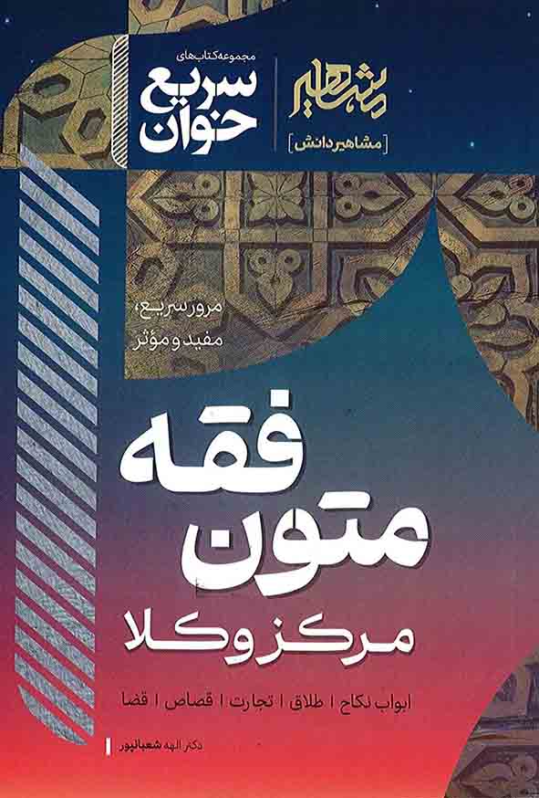 کتاب سریع خوان متون فقه مرکز وکلا , الهه شعبانپور , مشاهیر دانش