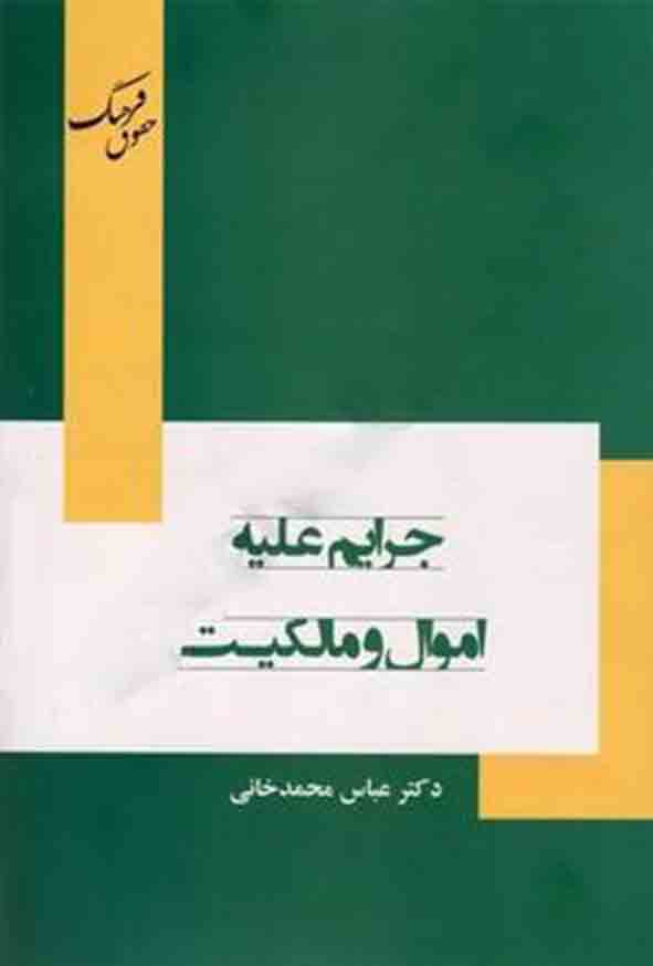 کتاب جرایم علیه اموال و مالکیت , عباس محمدخانی