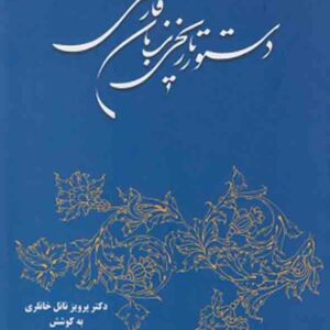 کتاب دستور تاریخی زبان فارسی , پرویز ناتل خانلری کتاب دستور تاریخی زبان فارسی , پرویز ناتل خانلری