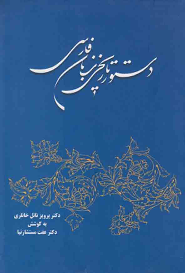 کتاب دستور تاریخی زبان فارسی , پرویز ناتل خانلری