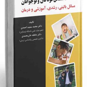 کتاب شناخت مسائل کودکان و نوجوانان , محمدسعید احمدی کتاب شناخت مسائل کودکان و نوجوانان , محمدسعید احمدی
