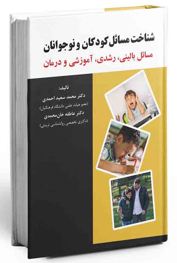 1 703 - کتاب شناخت مسائل کودکان و نوجوانان , محمدسعید احمدی