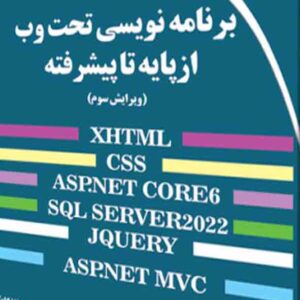 کتاب برنامه نویسی تحت وب از پایه تا پیشرفته , حمیدرضا طالبی کتاب برنامه نویسی تحت وب از پایه تا پیشرفته , حمیدرضا طالبی