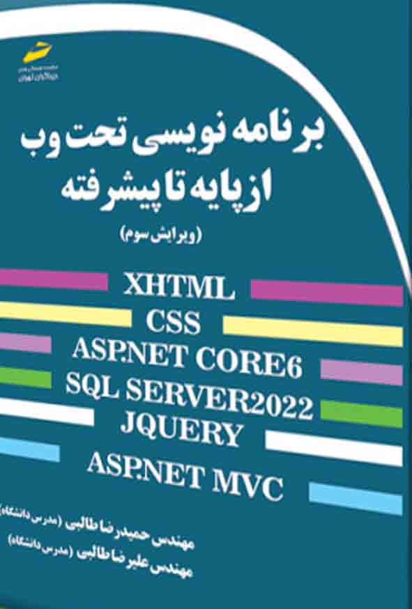 کتاب برنامه نویسی تحت وب از پایه تا پیشرفته , حمیدرضا طالبی