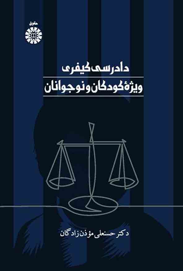 کتاب دادرسی کیفری ویژه کودکان و نوجوانان , حسنعلی موذن زادگان