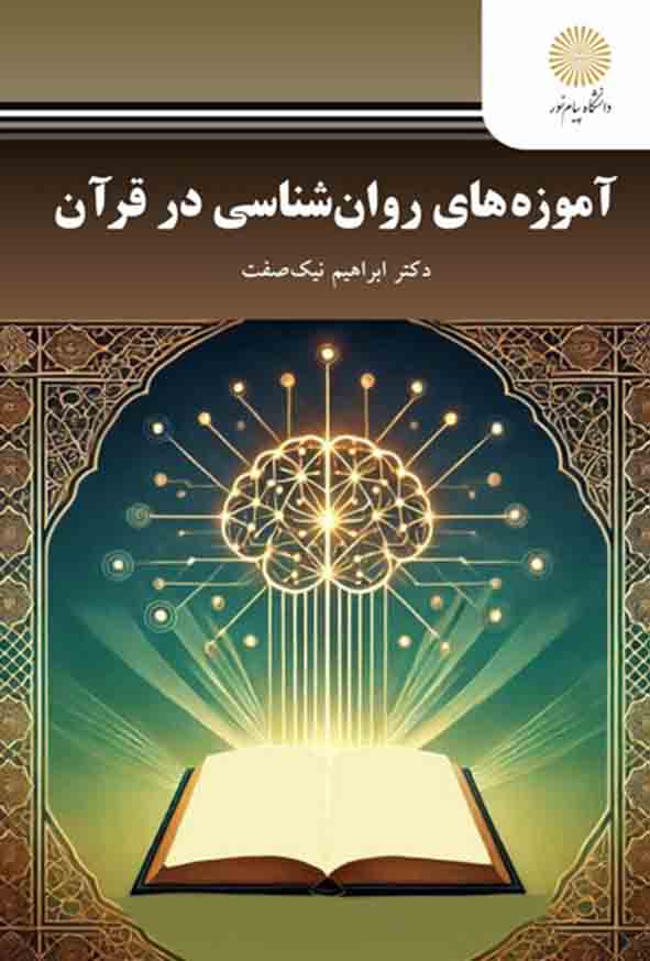 کتاب آموزه های روانشناسی در قرآن , ابراهیم نیک صفت , پیام نور