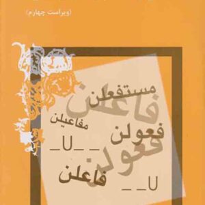کتاب آشنایی با عروض و قافیه , سیروس شمیسا کتاب آشنایی با عروض و قافیه , سیروس شمیسا