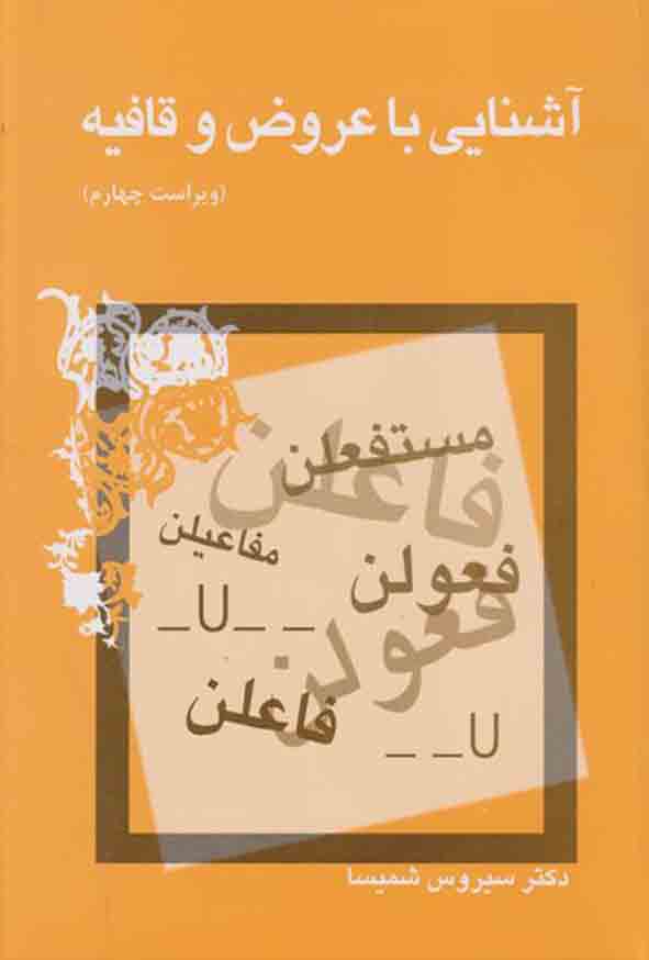 کتاب آشنایی با عروض و قافیه , سیروس شمیسا