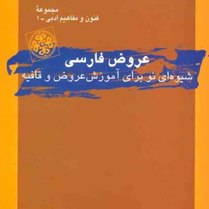 کتاب عروض فارسی , عباس ماهیار کتاب عروض فارسی , عباس ماهیار