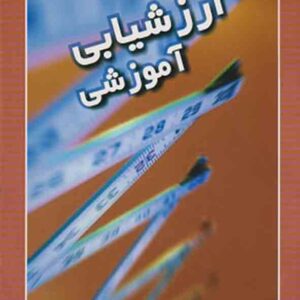 کتاب ارزشیابی آموزشی , عباس خورشیدی کتاب ارزشیابی آموزشی , عباس خورشیدی