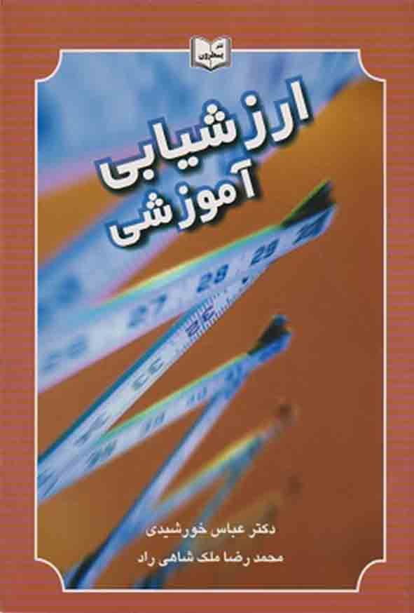 کتاب ارزشیابی آموزشی , عباس خورشیدی
