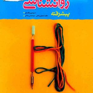 کتاب نردبام روانشناسی جامع انسانی , خیلی سبز کتاب نردبام روانشناسی جامع انسانی , خیلی سبز
