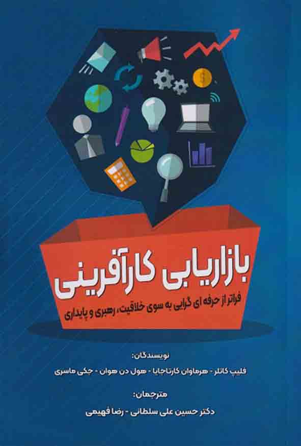 کتاب بازاریابی کارآفرینی , فیلیپ کاتلر , حسین علی سلطانی
