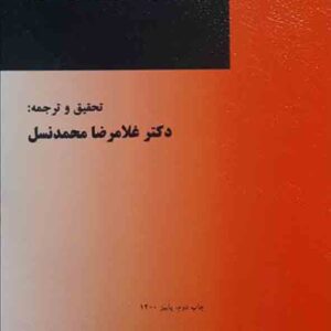 کتاب مبانی پیشگیری از جرم , غلامرضا محمدنسل کتاب مبانی پیشگیری از جرم , غلامرضا محمدنسل
