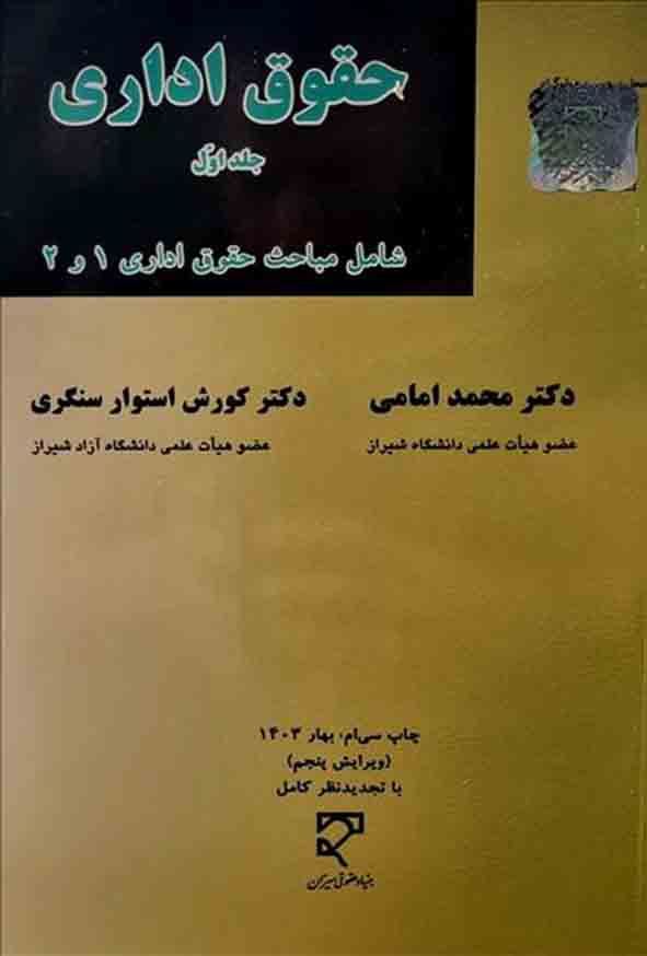 کتاب حقوق اداری جلد 1 , محمد امامی , میزان