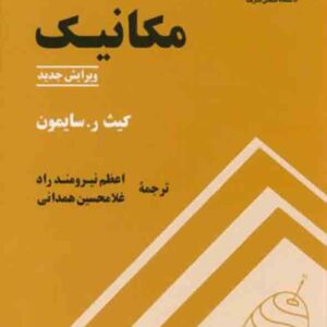 کتاب مکانیک سایمون , اعظم نیرومند راد