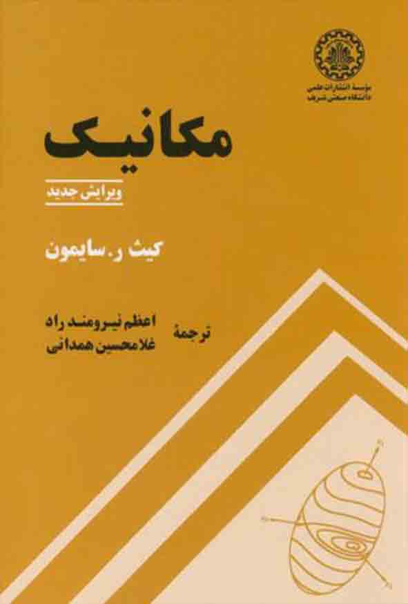 کتاب مکانیک سایمون , اعظم نیرومند راد