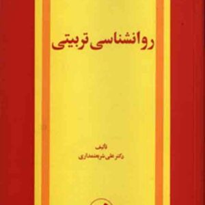 کتاب روانشناسی تربیتی , علی شریعتمداری