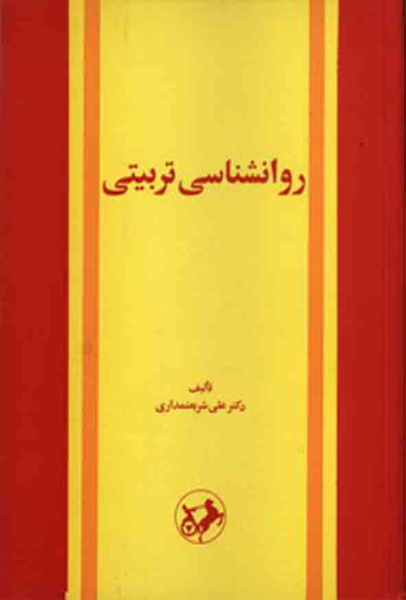 1 714 - کتاب روانشناسی تربیتی , علی شریعتمداری
