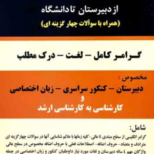 کتاب زبان انگلیسی از دبیرستان تا دانشگاه , عباس فرزام کتاب زبان انگلیسی از دبیرستان تا دانشگاه , عباس فرزام