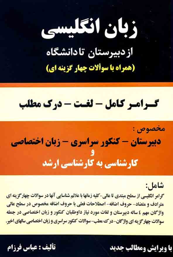 کتاب زبان انگلیسی از دبیرستان تا دانشگاه , عباس فرزام