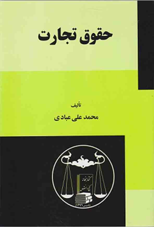 کتاب حقوق تجارت , محمدعلی عبادی