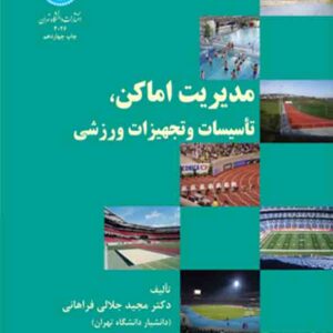 کتاب مدیریت اماکن تأسیسات و تجهیزات ورزشی , مجید جلالی فراهانی کتاب مدیریت اماکن تأسیسات و تجهیزات ورزشی , مجید جلالی فراهانی