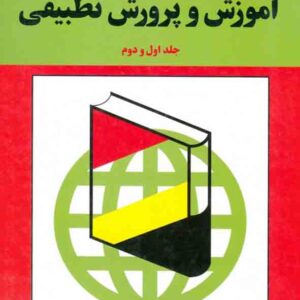 کتاب آموزش و پرورش تطبیقی جلد اول و دوم , محمدعلی فرجاد کتاب آموزش و پرورش تطبیقی جلد اول و دوم , محمدعلی فرجاد