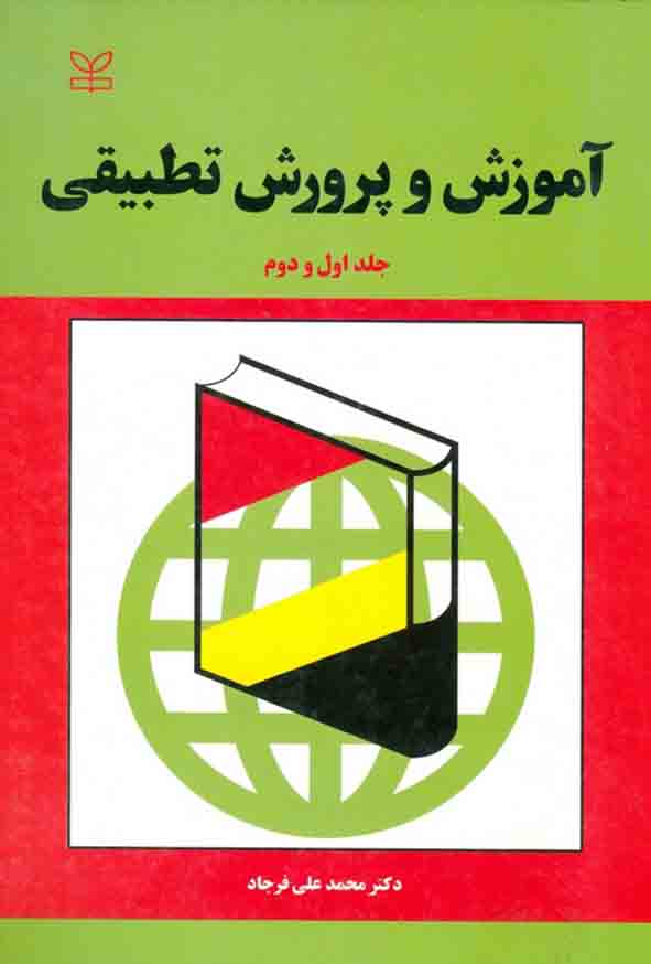 کتاب آموزش و پرورش تطبیقی جلد اول و دوم , محمدعلی فرجاد