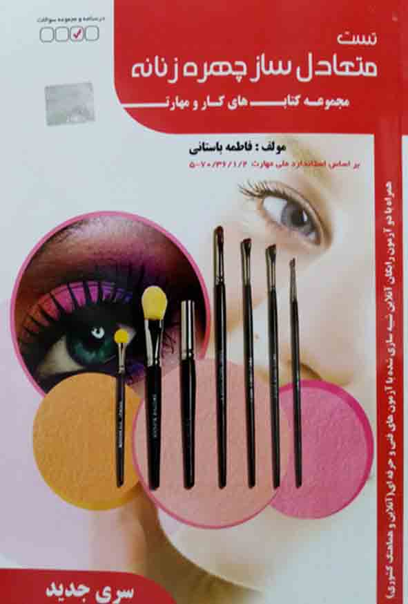 کتاب تست متعادل سازی چهره زنانه, فاطمه باستانی