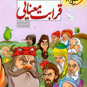 کتاب هفت خان قرابت معنایی انسانی , خیلی سبز کتاب هفت خان قرابت معنایی انسانی , خیلی سبز